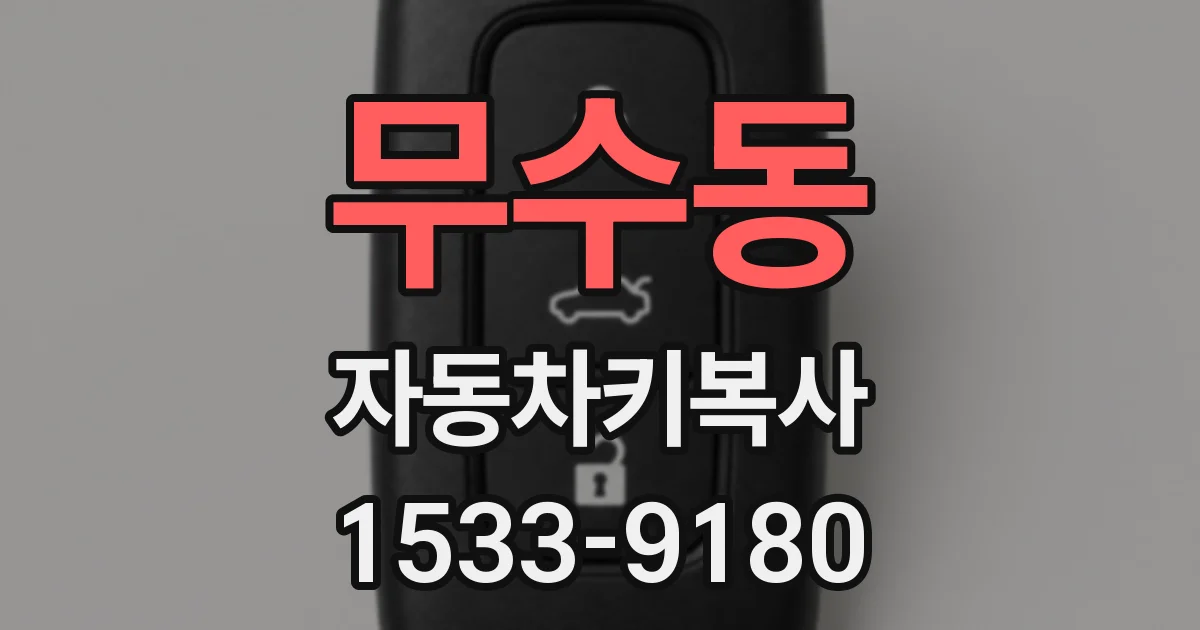 무수동 자동차키복사