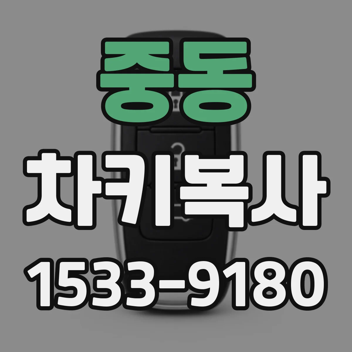 중동 차키복사