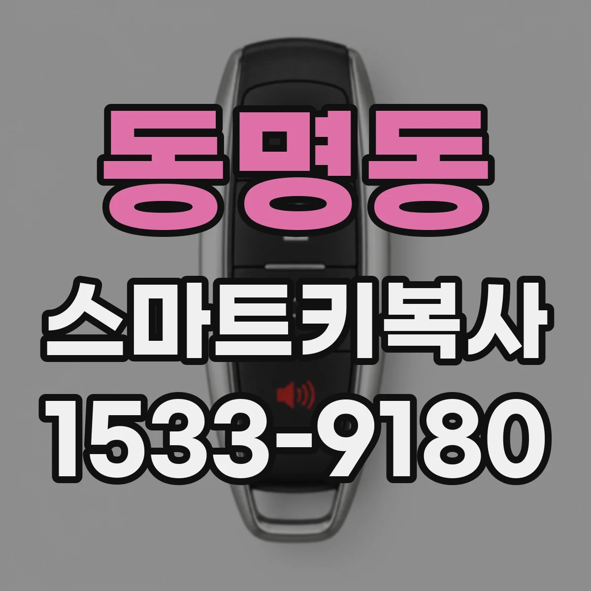 동명동 스마트키복사