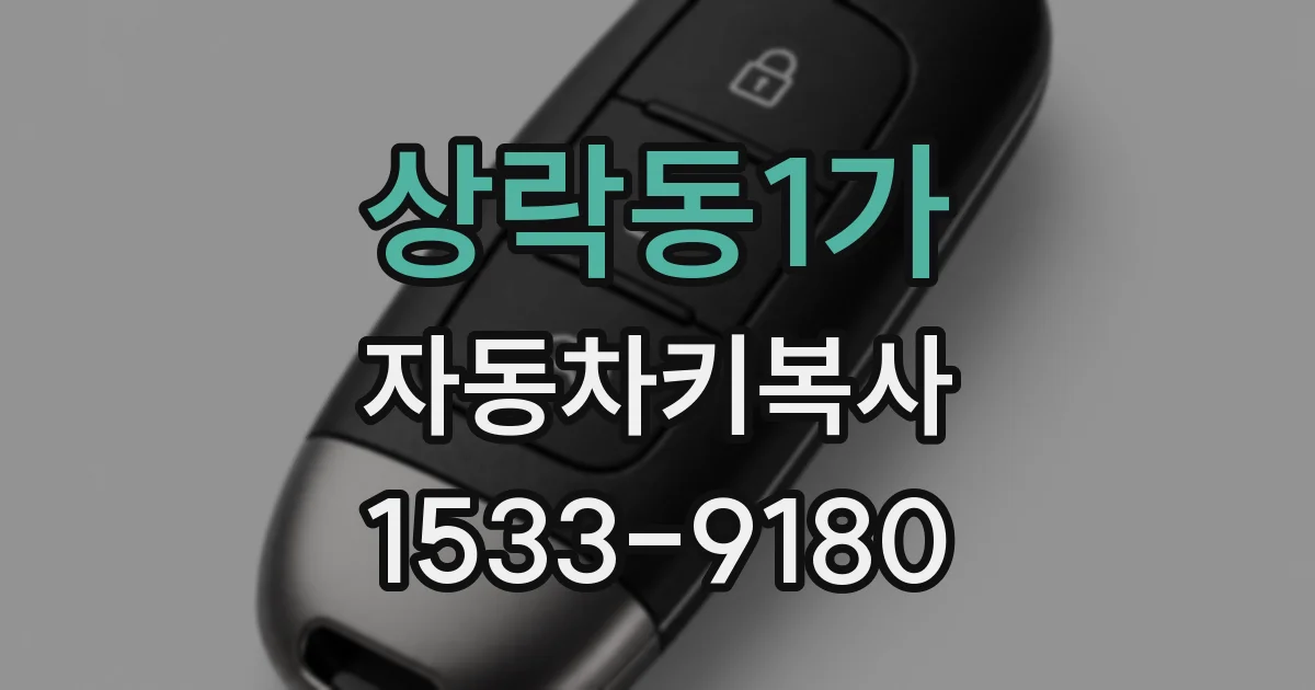 상락동1가 자동차키복사