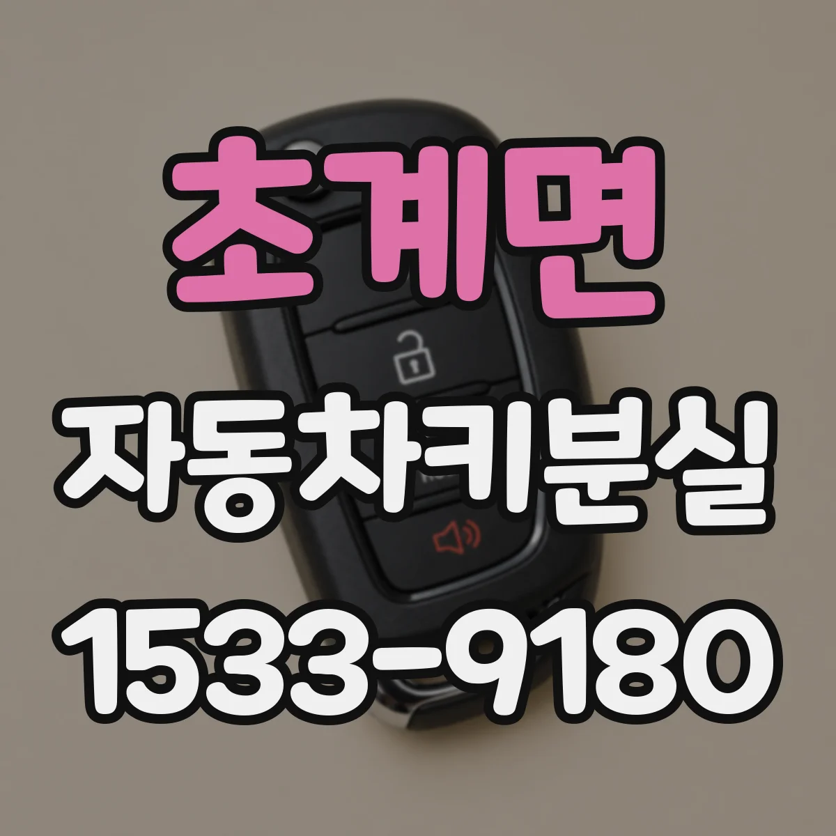 초계면 자동차키분실