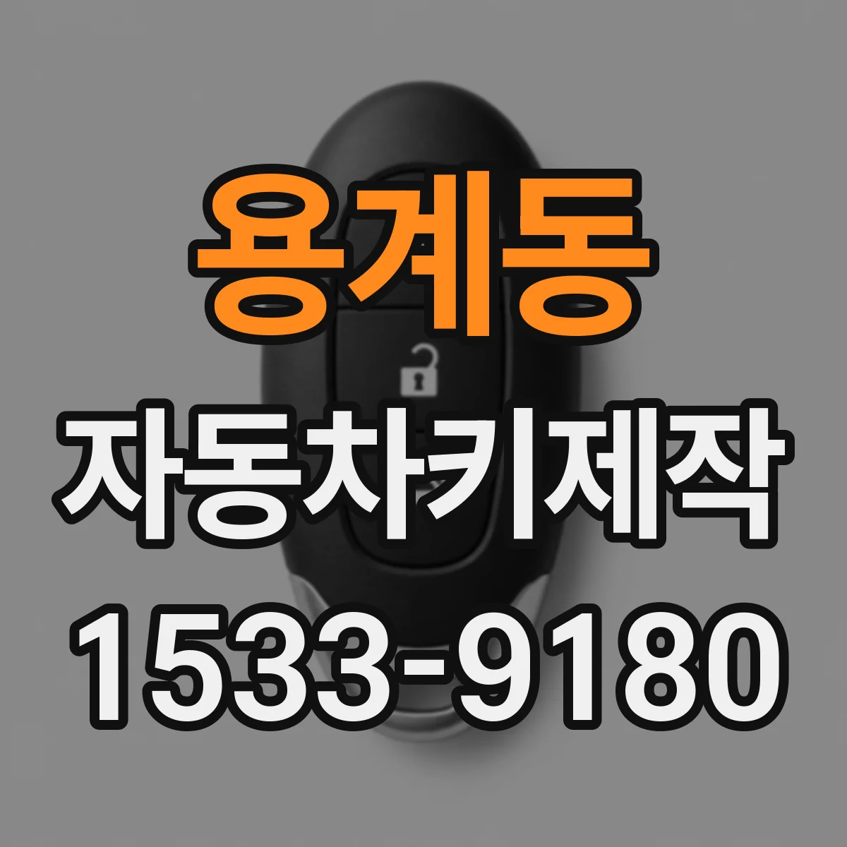 용계동 자동차키제작