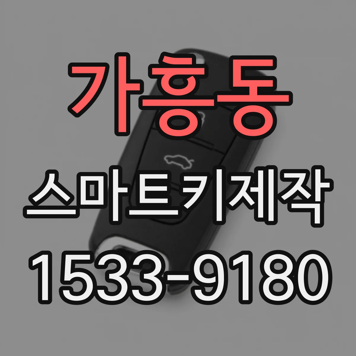 가흥동 스마트키제작