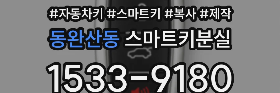 동완산동 스마트키분실