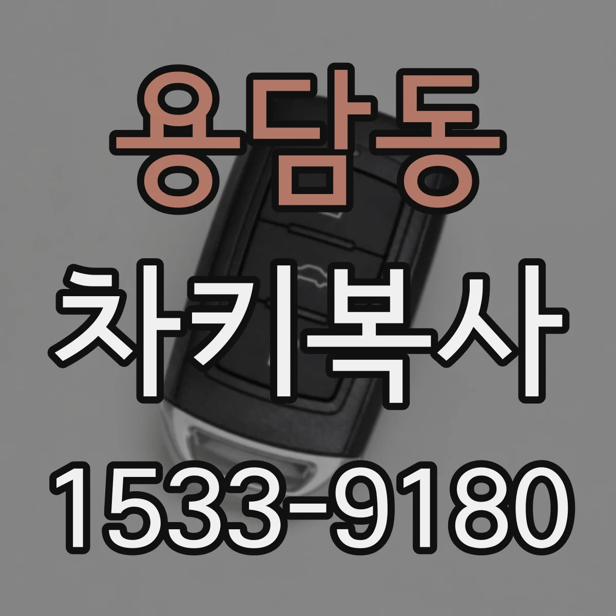 용담동 차키복사