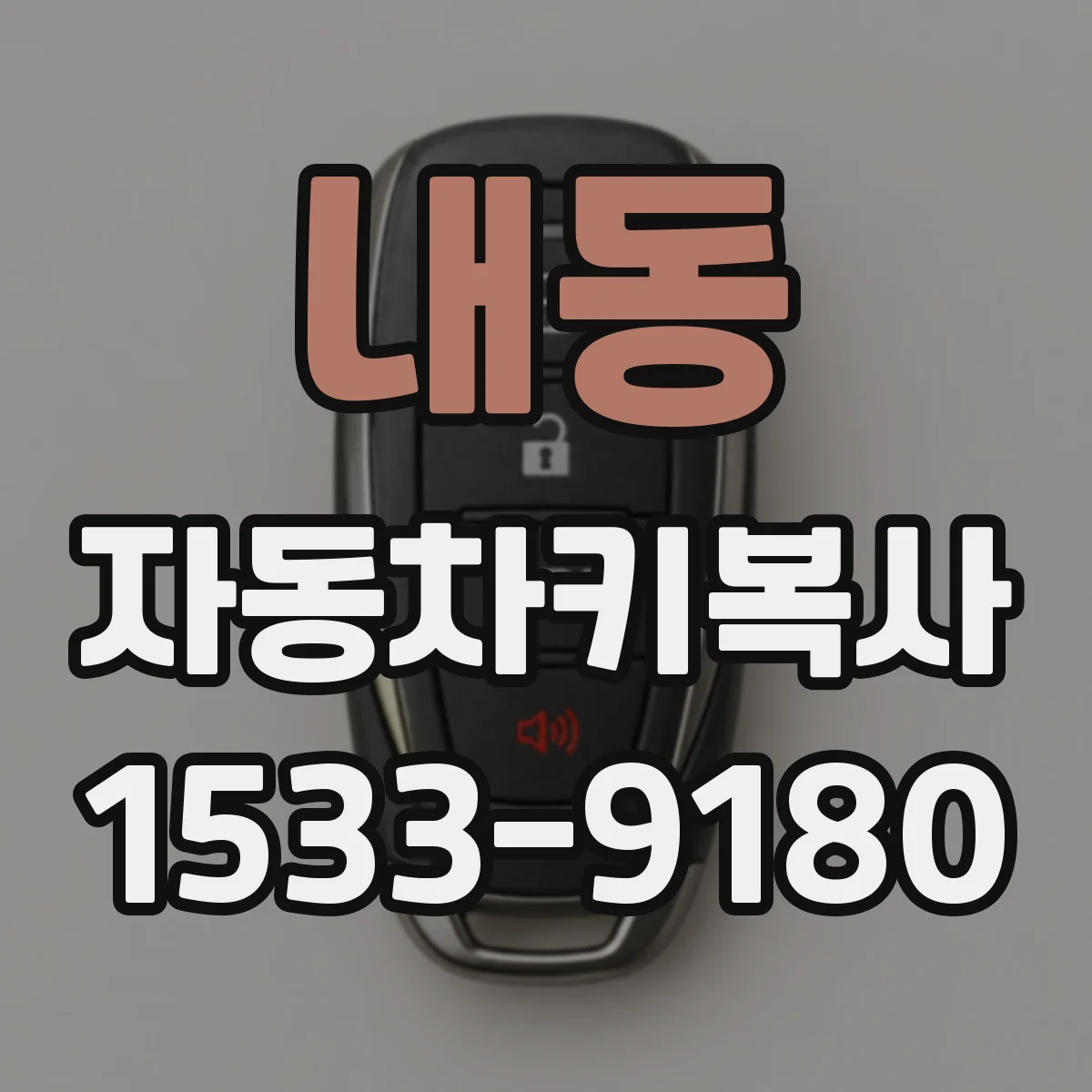 내동 자동차키복사