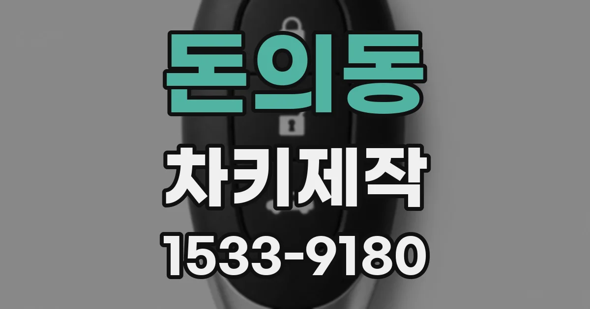 돈의동 차키제작
