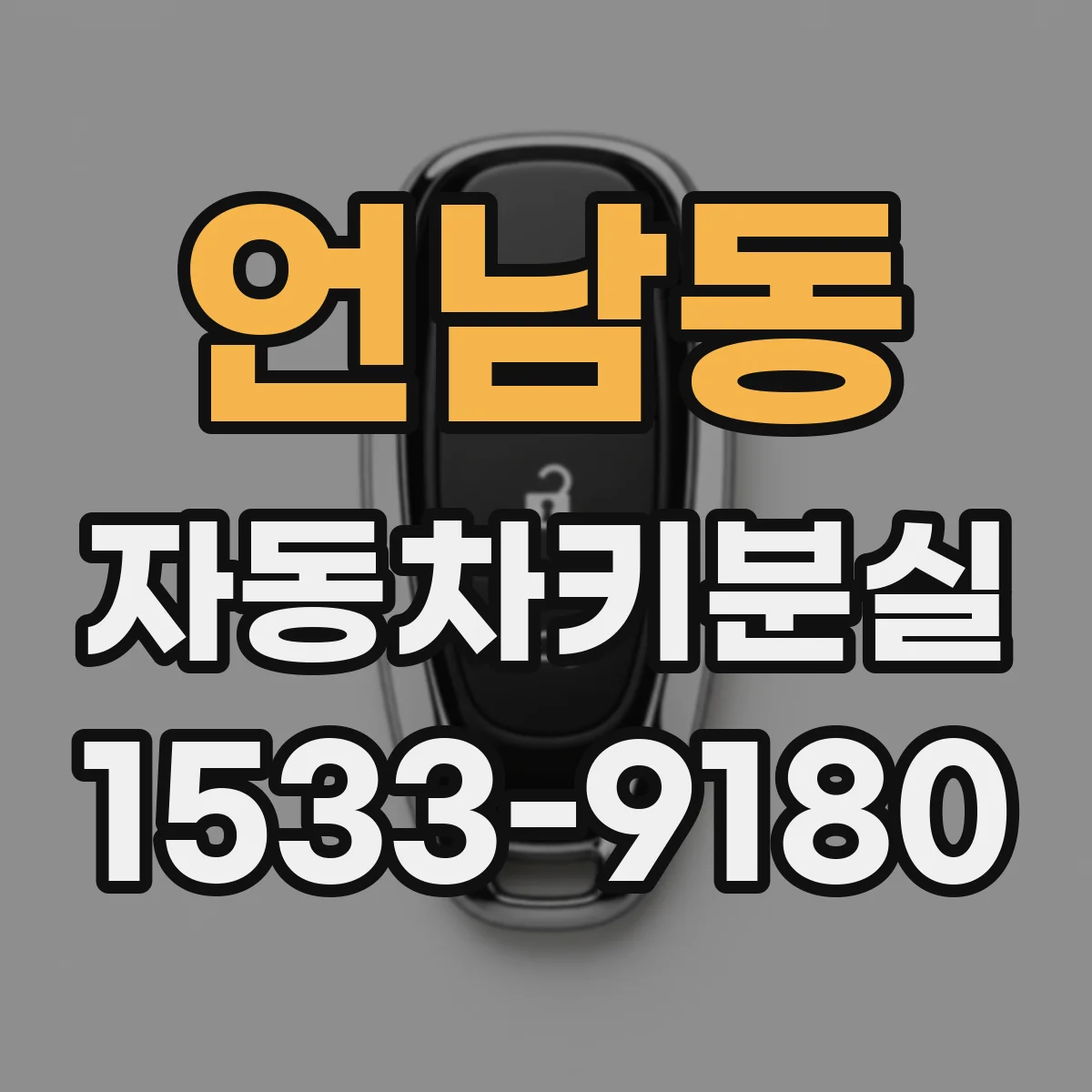 언남동 자동차키분실