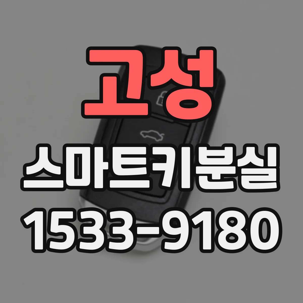 고성 스마트키분실
