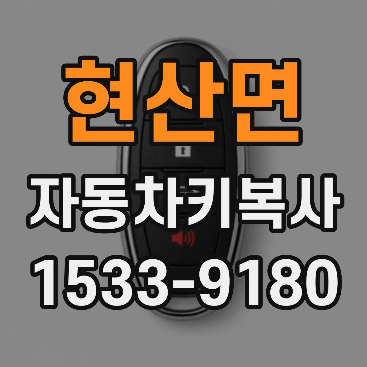 현산면 자동차키복사