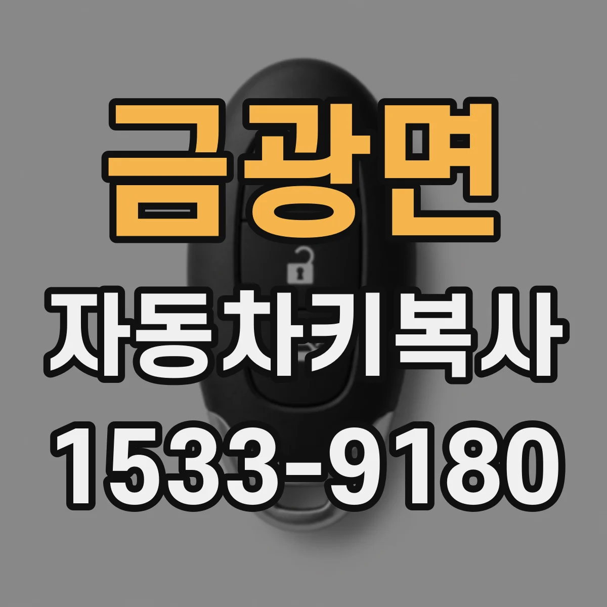 금광면 자동차키복사