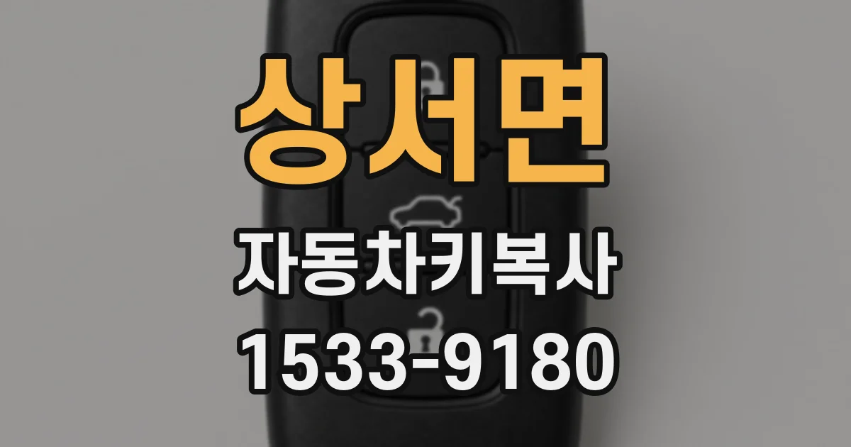 상서면 자동차키복사