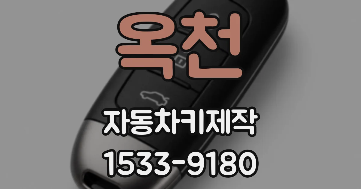 옥천 자동차키제작
