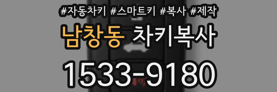 남창동 차키복사