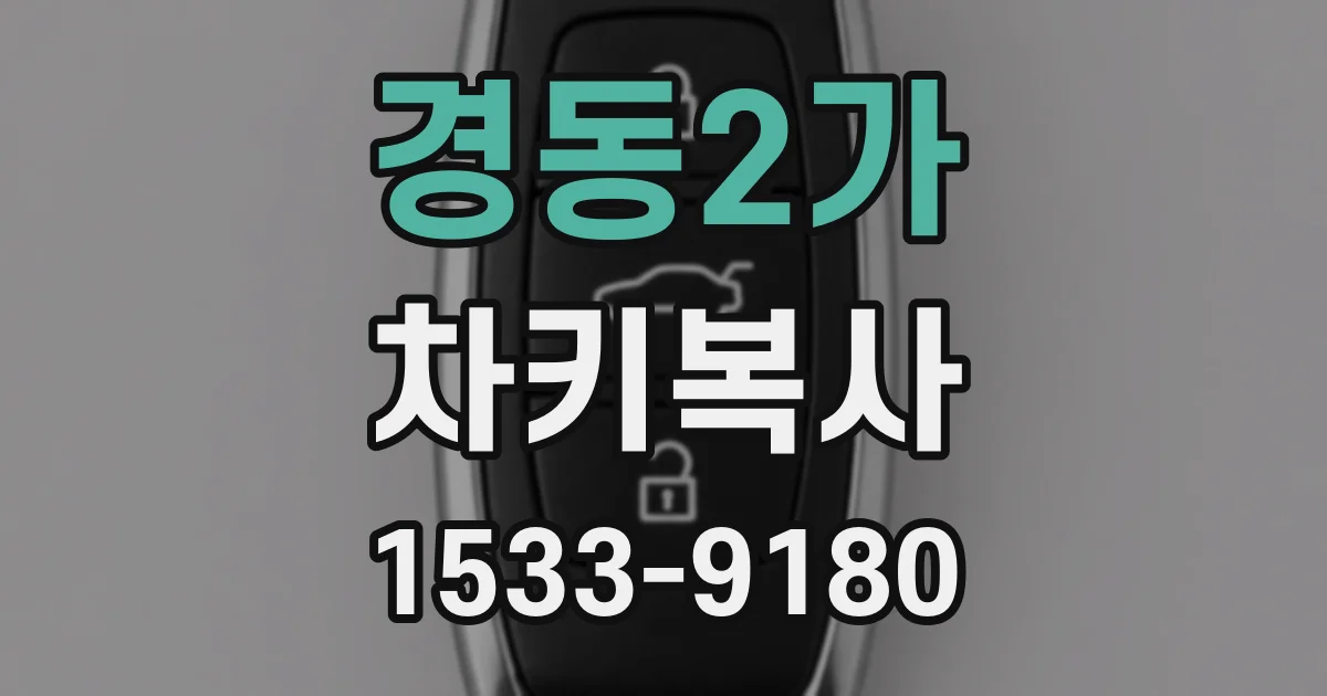 경동2가 차키복사