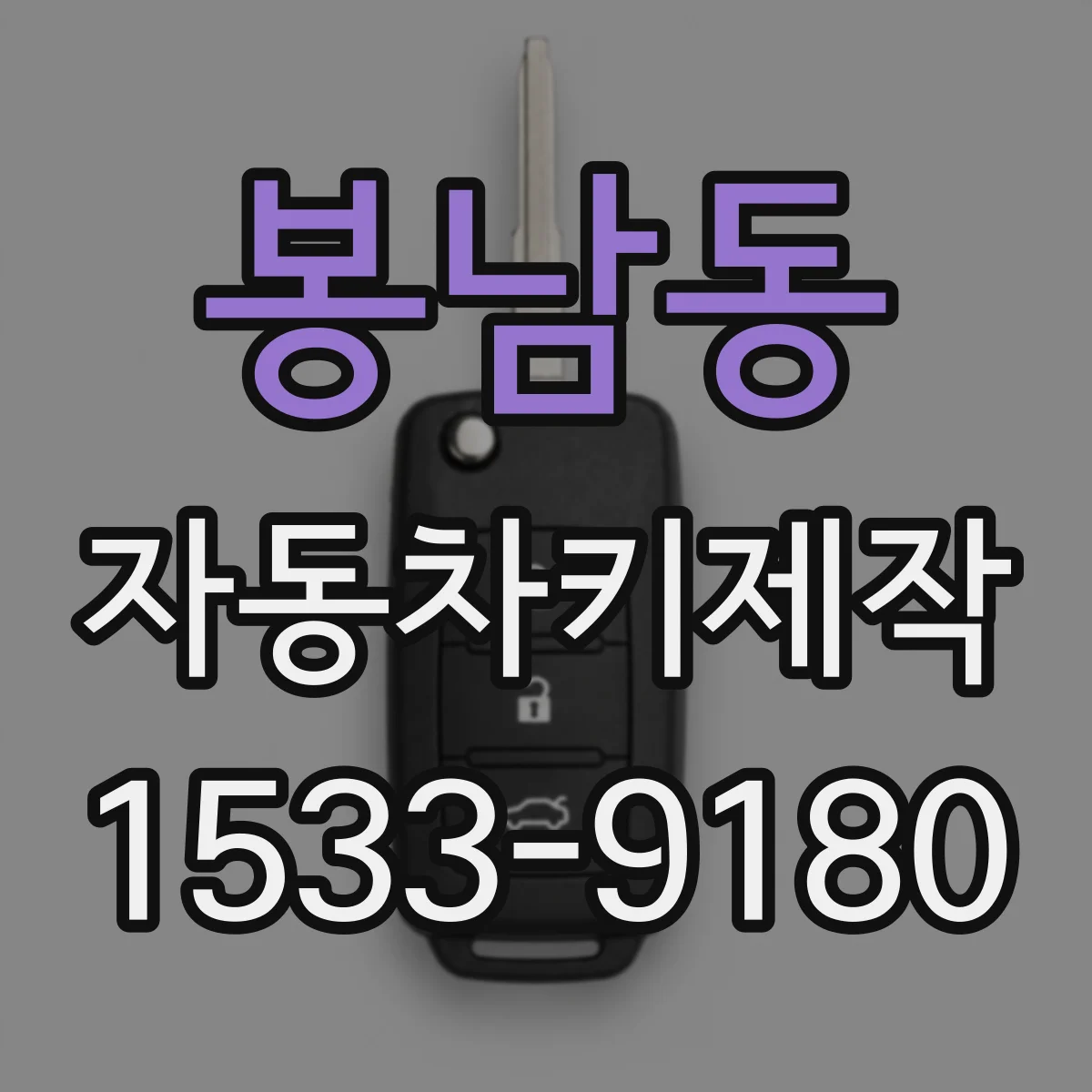 봉남동 자동차키제작