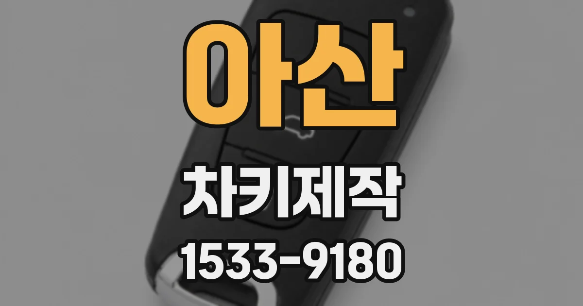 아산 차키제작