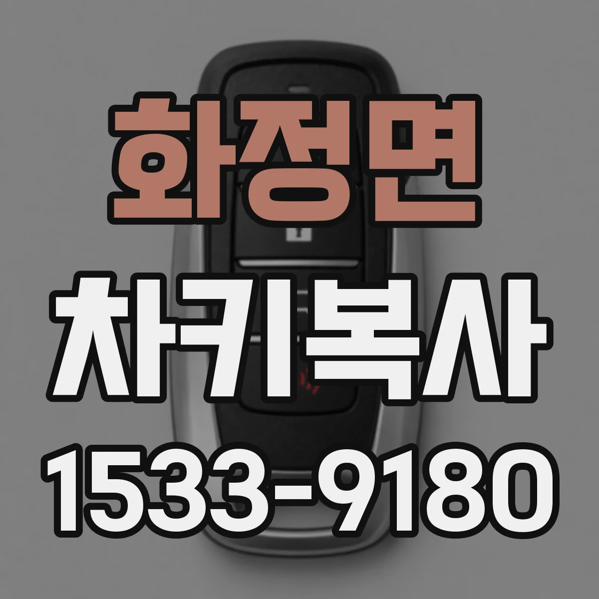 화정면 차키복사