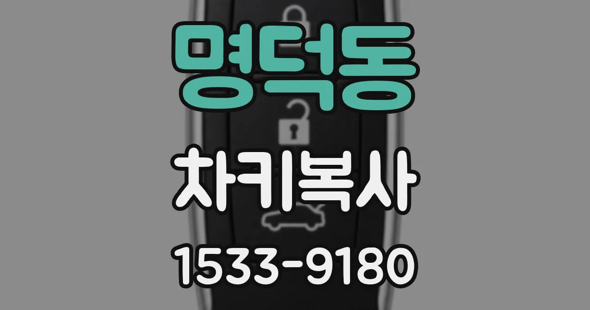 명덕동 차키복사