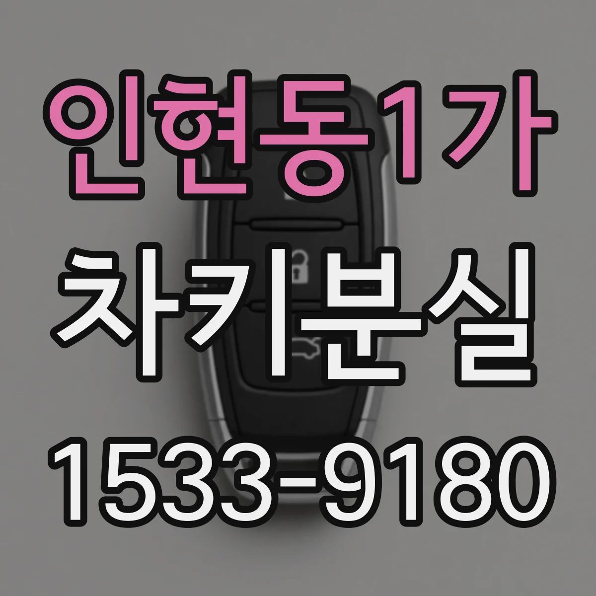 인현동1가 차키분실