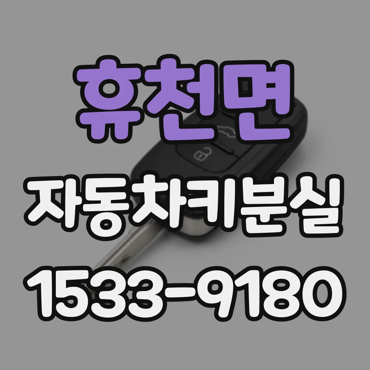 휴천면 자동차키분실