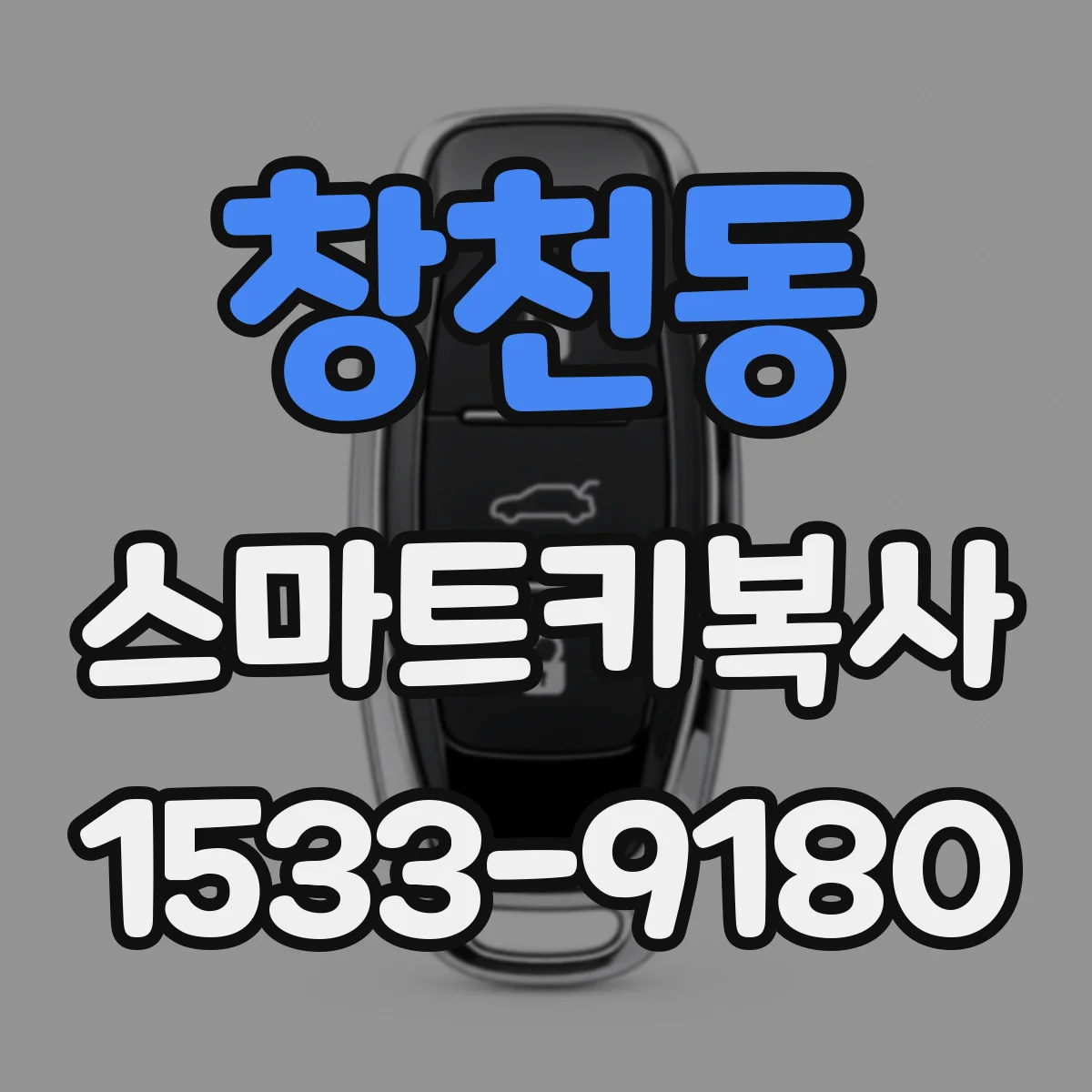 창천동 스마트키복사
