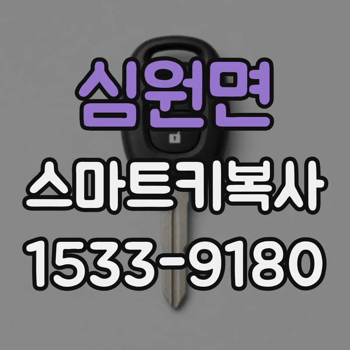 심원면 스마트키복사