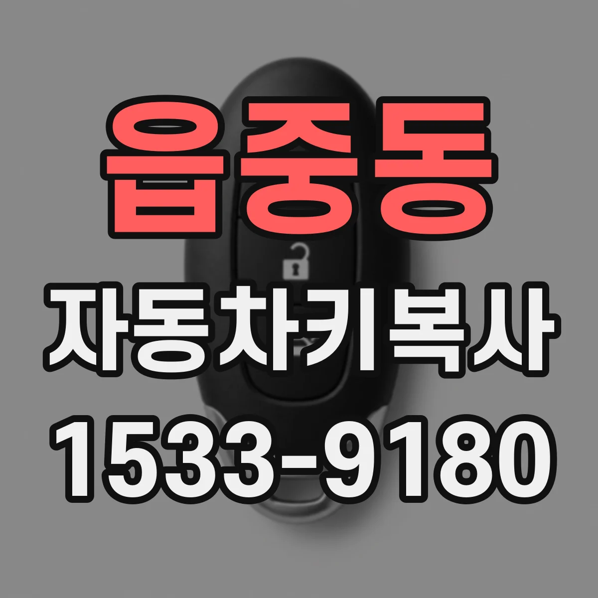 읍중동 자동차키복사