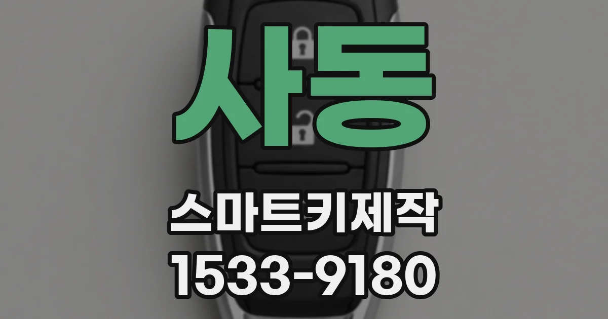 사동 스마트키제작