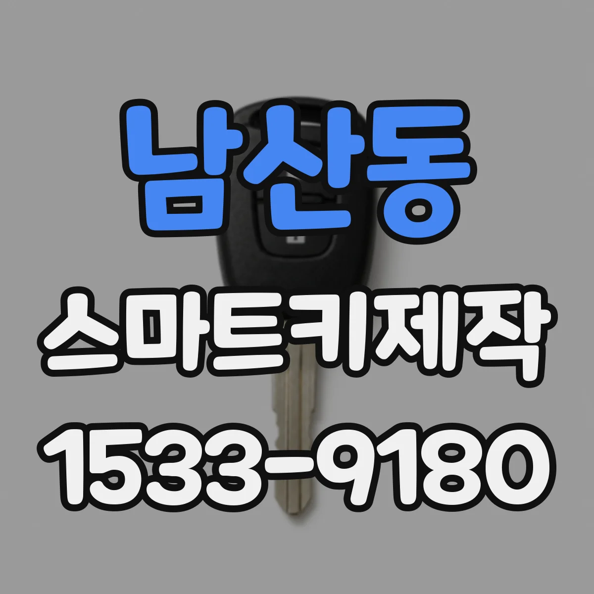 남산동 스마트키제작
