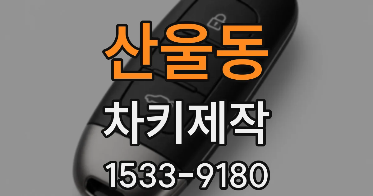 산울동 차키제작
