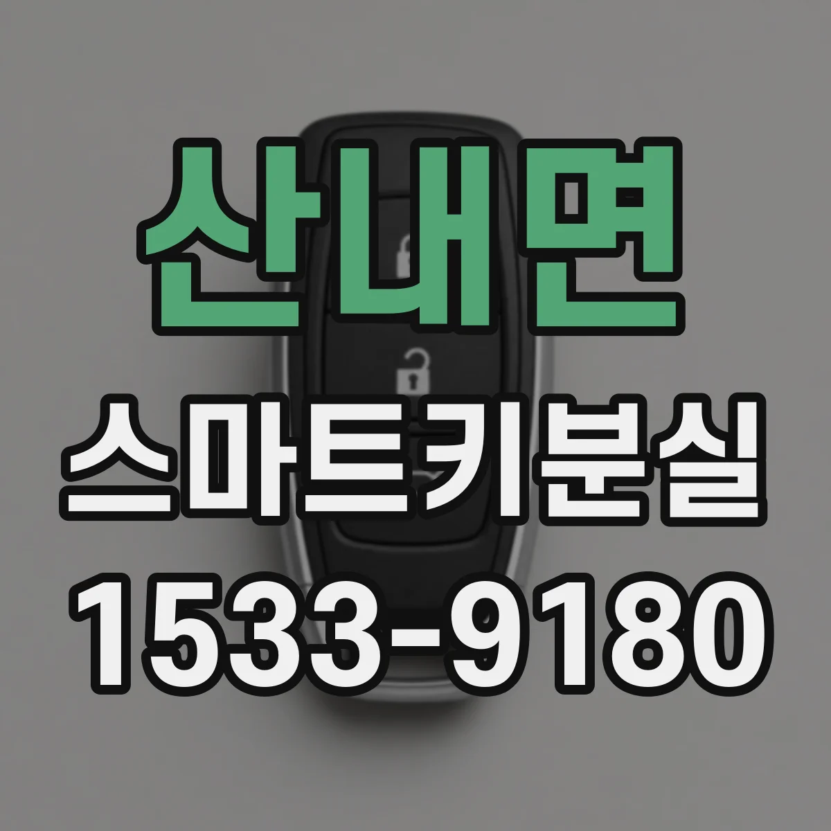 산내면 스마트키분실