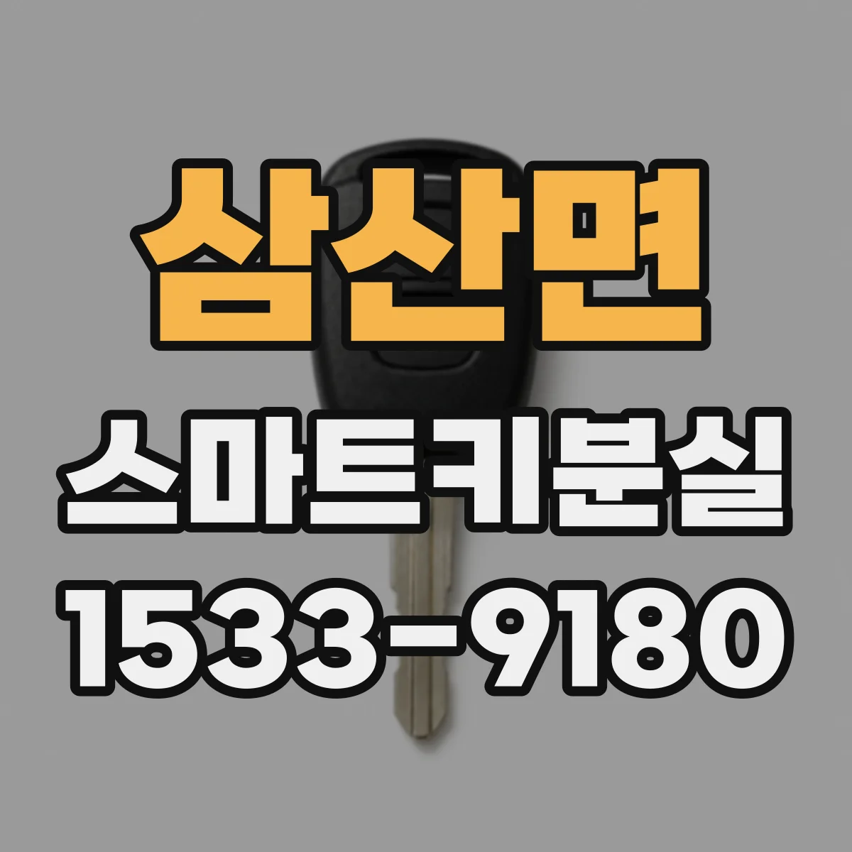 삼산면 스마트키분실