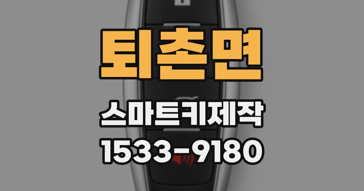 퇴촌면 스마트키제작