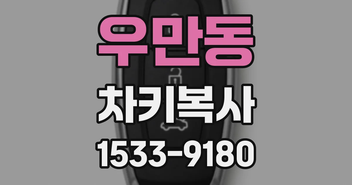 우만동 차키복사