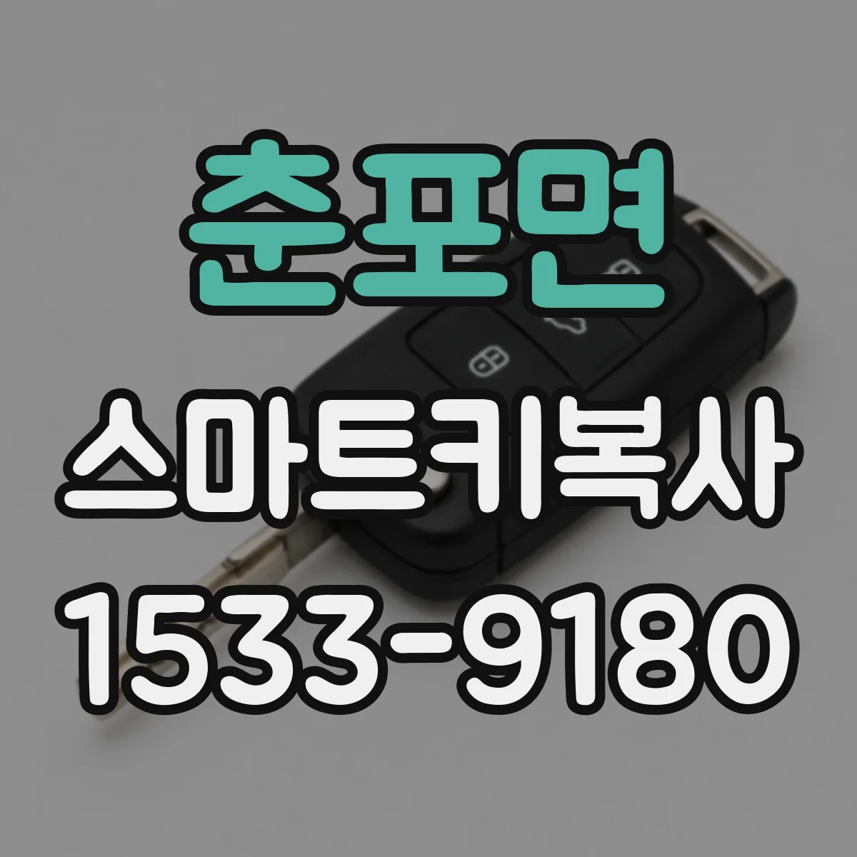 춘포면 스마트키복사
