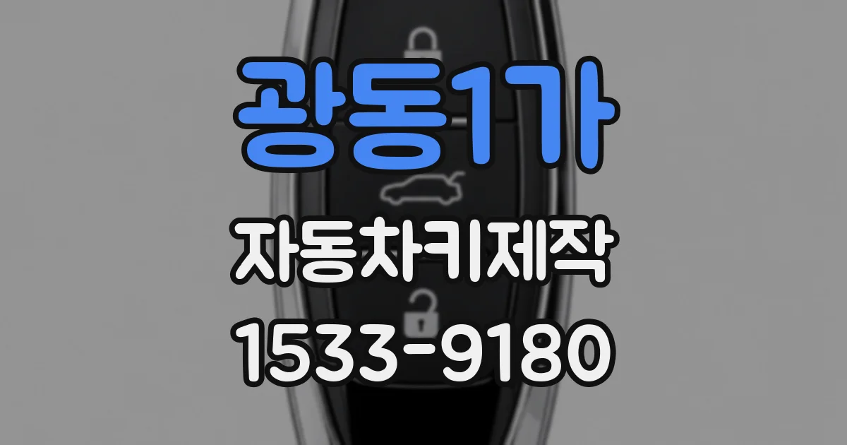 광동1가 자동차키제작