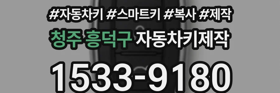 청주 흥덕구 자동차키제작
