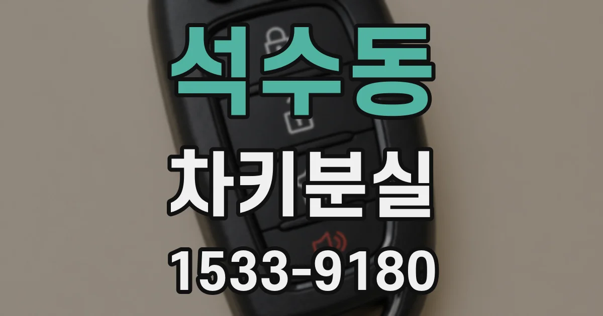 석수동 차키분실