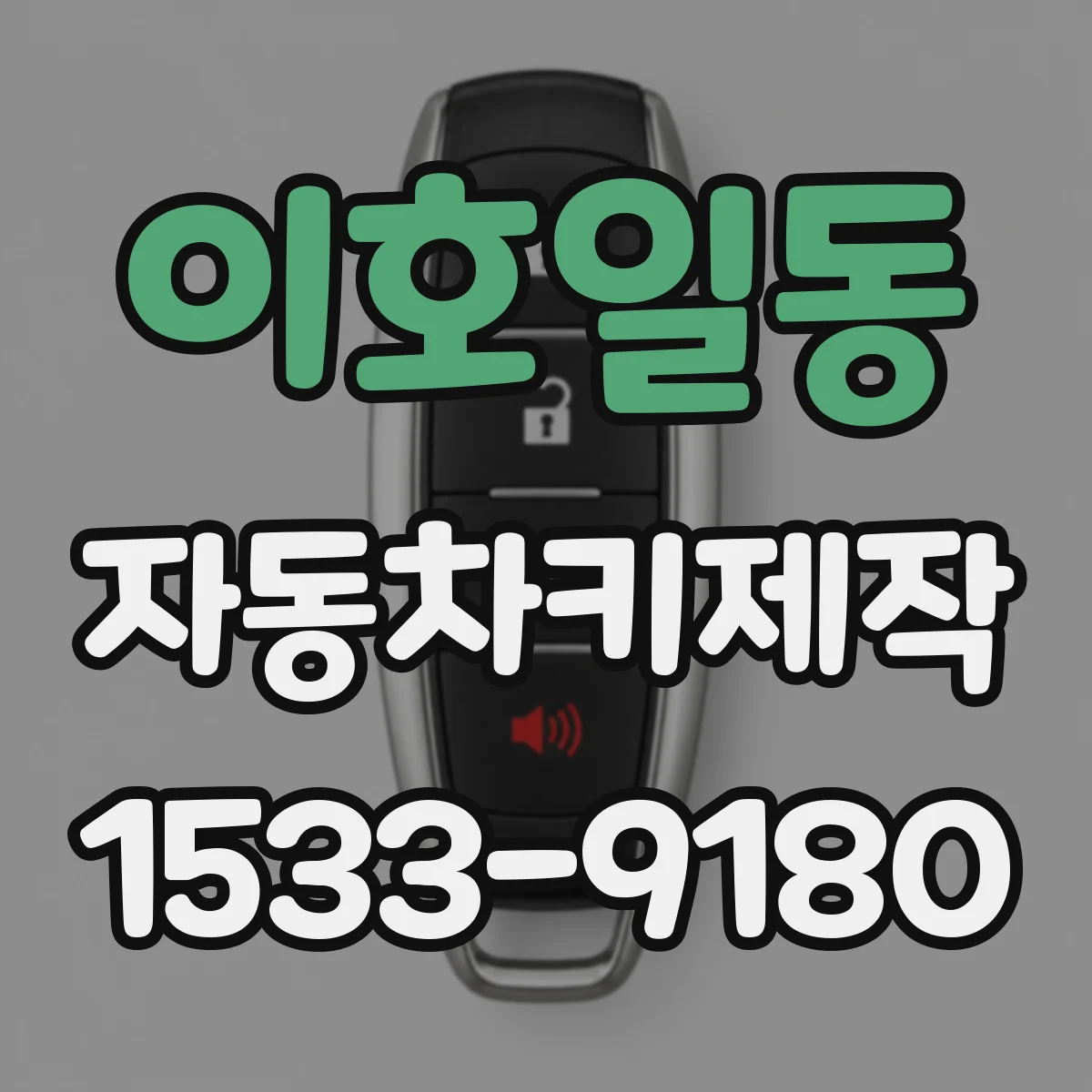 이호일동 자동차키제작