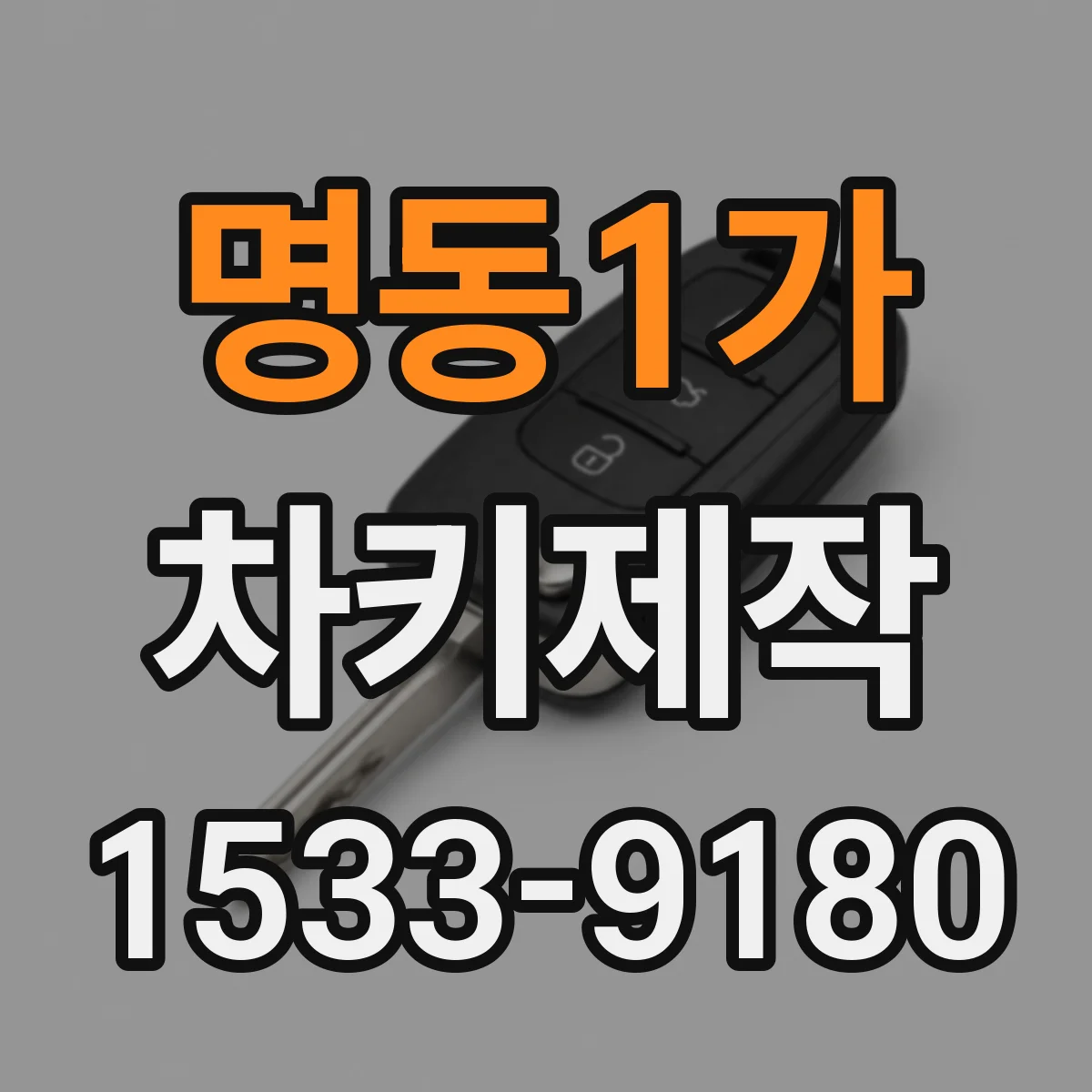 명동1가 차키제작