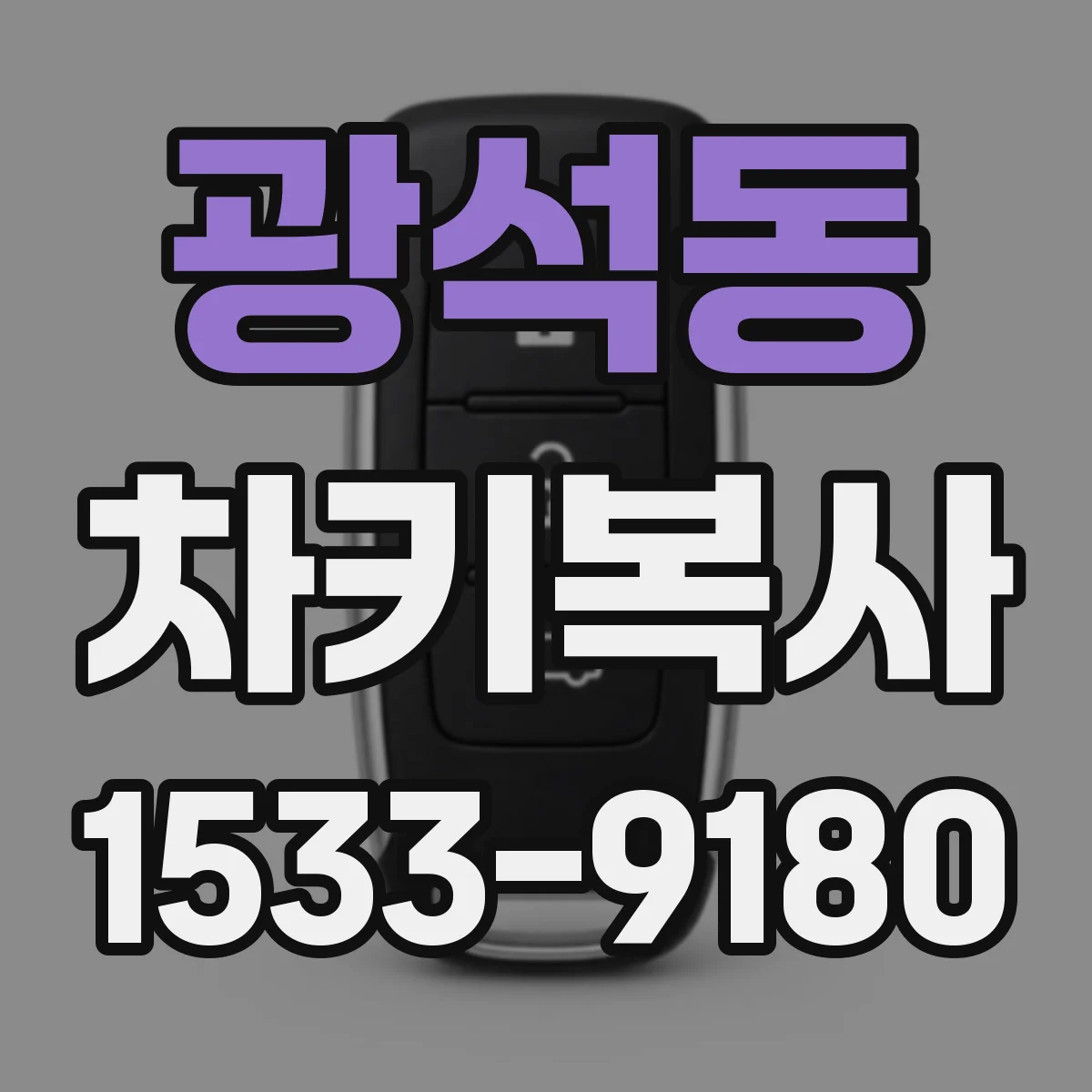 광석동 차키복사