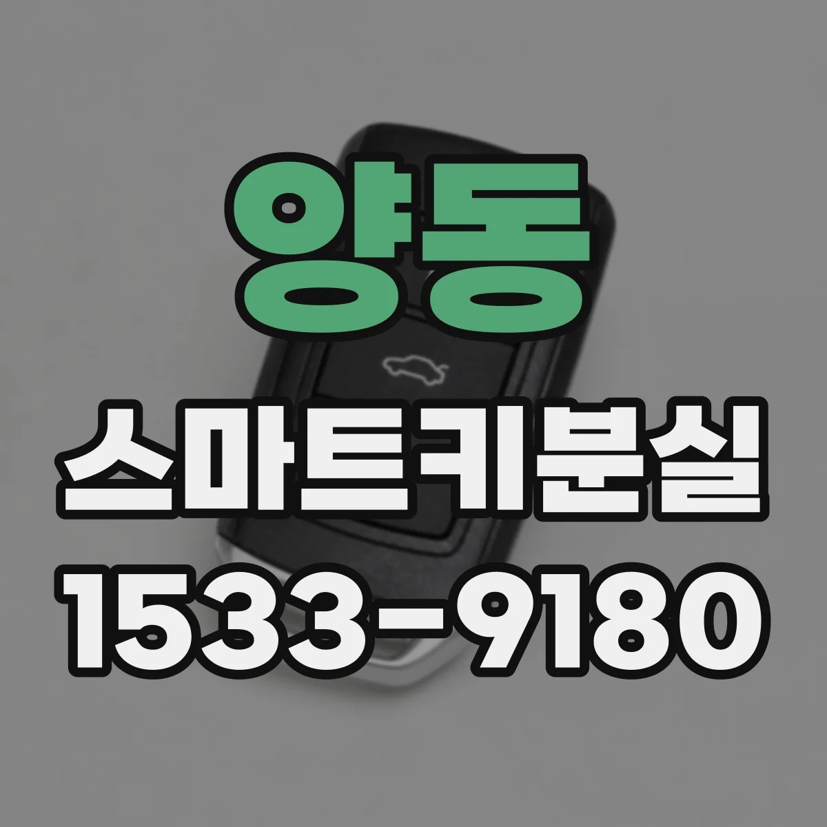 양동 스마트키분실