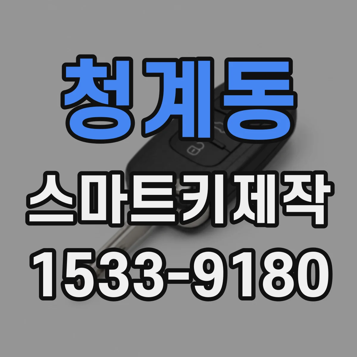 청계동 스마트키제작