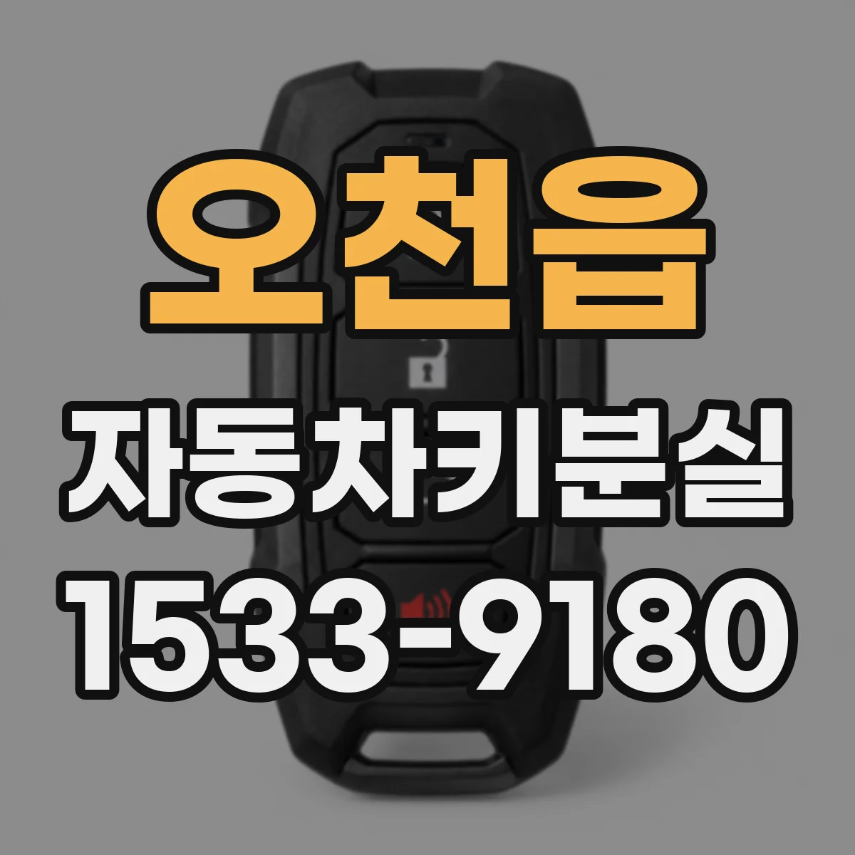 오천읍 자동차키분실