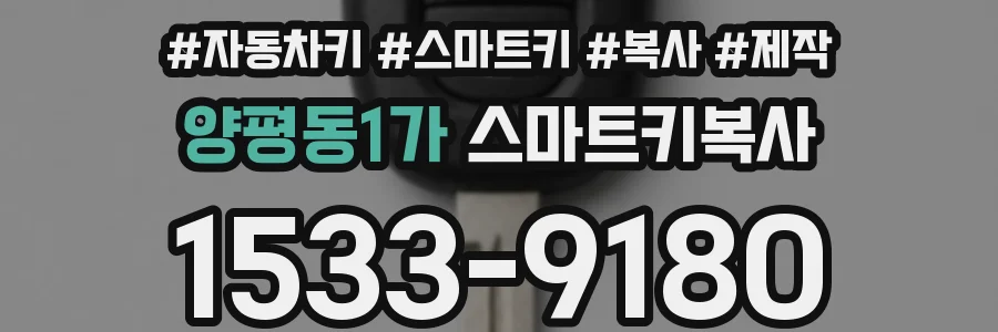 양평동1가 스마트키복사