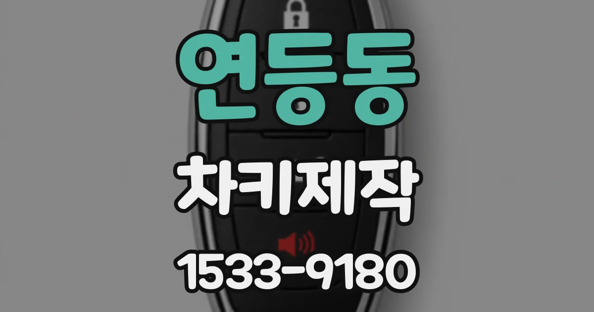연등동 차키제작