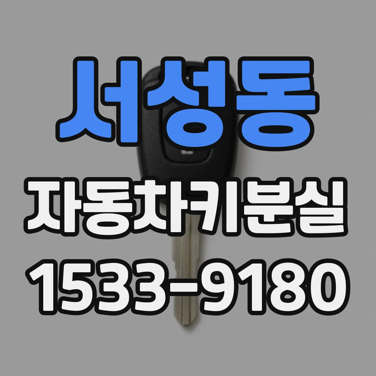 서성동 자동차키분실