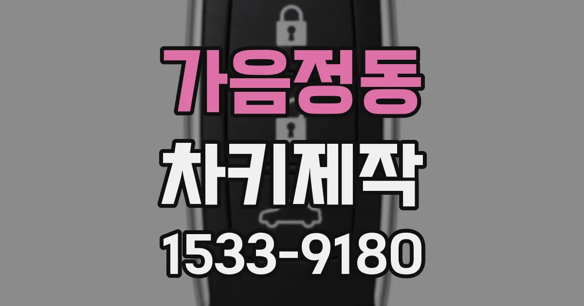 가음정동 차키제작
