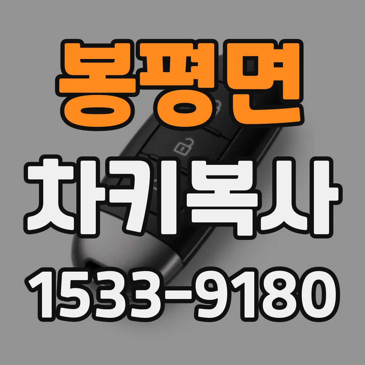 봉평면 차키복사